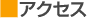 アクセス